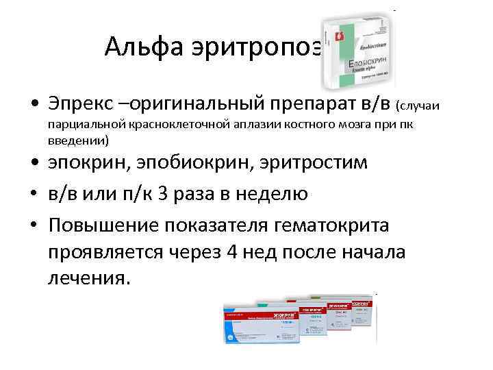 Альфа эритропоэтины • Эпрекс –оригинальный препарат в/в (случаи парциальной красноклеточной аплазии костного мозга при