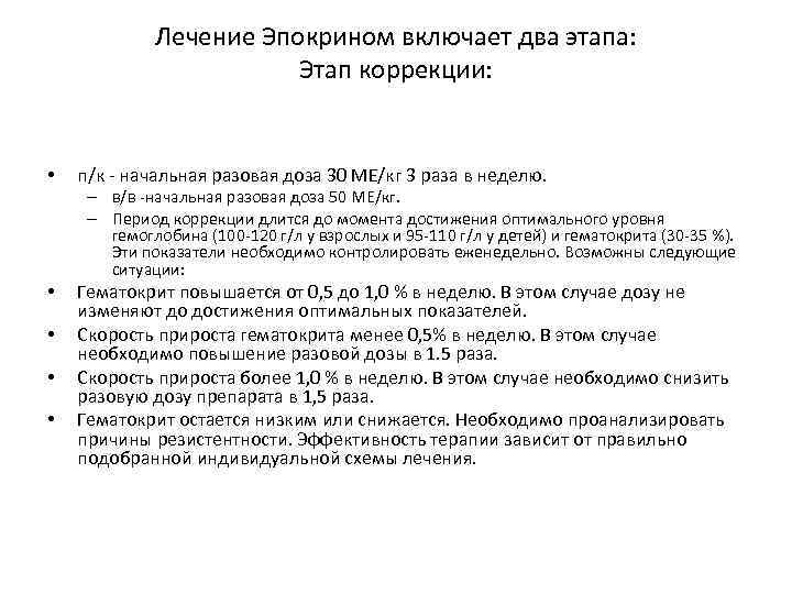 Лечение Эпокрином включает два этапа: Этап коррекции: • п/к - начальная разовая доза 30