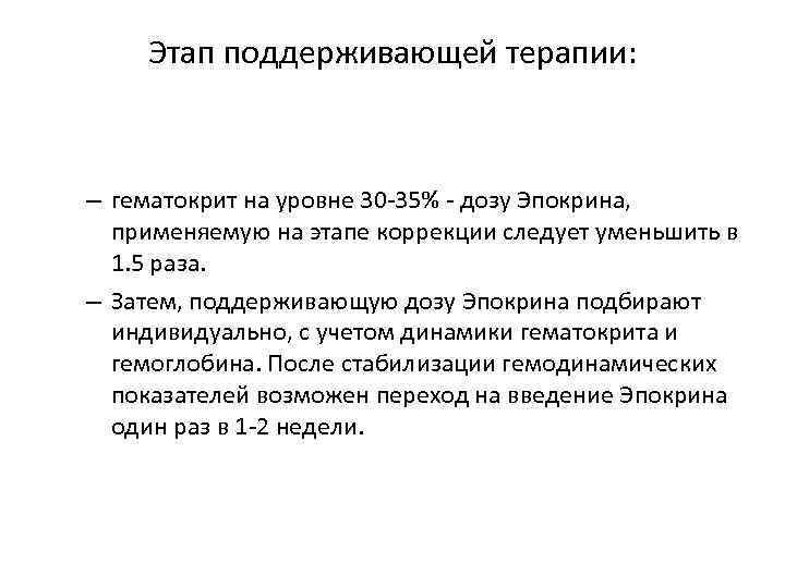 Этап поддерживающей терапии: – гематокрит на уровне 30 -35% - дозу Эпокрина, применяемую на