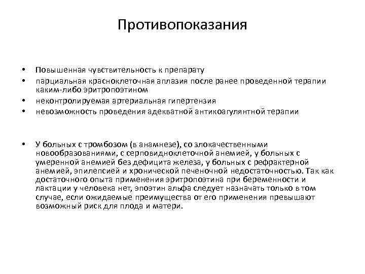 Противопоказания • • • Повышенная чувствительность к препарату парциальная красноклеточная аплазия после ранее проведенной