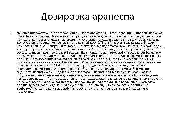 Дозировка аранеспа • Лечение препаратом Препарат Аранесп включает две стадии – фаза коррекции и