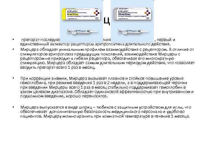 Мирцера • • препарат последнего поколения для лечения нефрогенной анемии, первый и единственный активатор