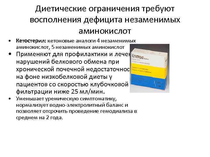 Диетические ограничения требуют восполнения дефицита незаменимых аминокислот • Кетостерил: кетоновые аналоги 4 незаменимых аминокислот,
