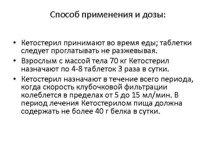 Способ применения и дозы: • Кетостерил принимают во время еды; таблетки следует проглатывать не