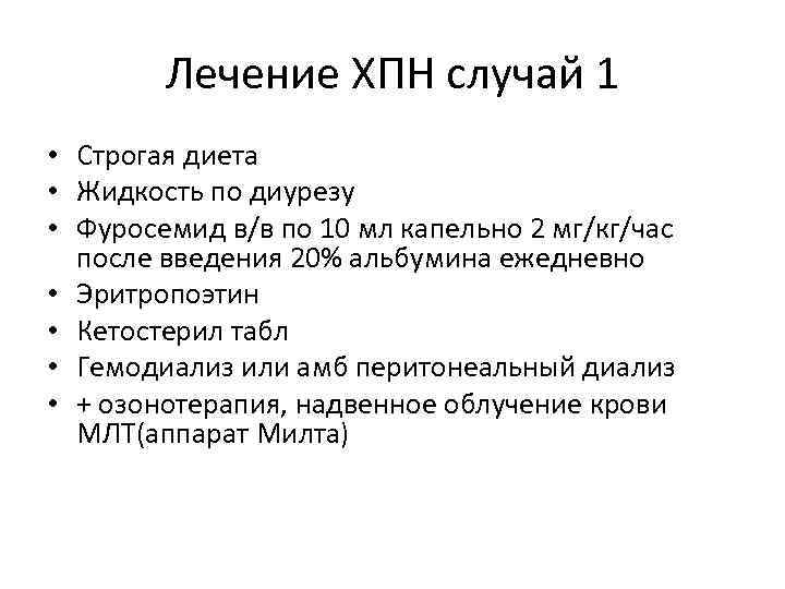 Лечение ХПН случай 1 • Строгая диета • Жидкость по диурезу • Фуросемид в/в