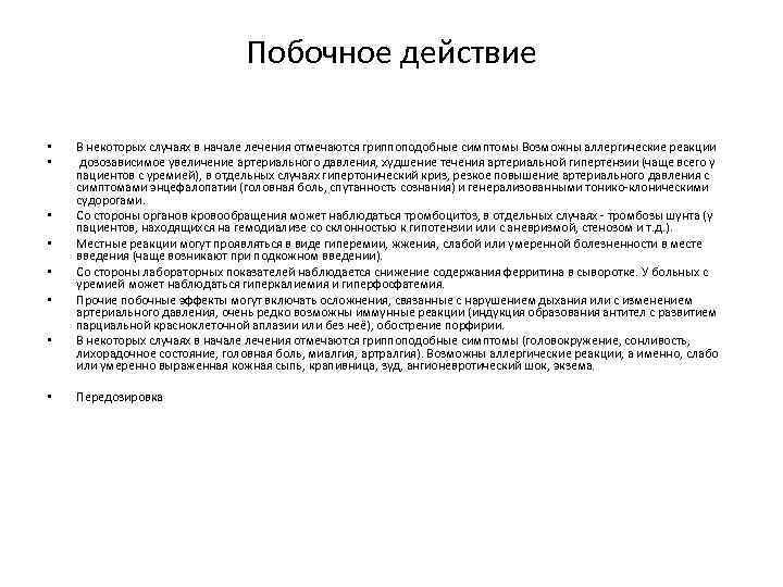 Побочное действие • • В некоторых случаях в начале лечения отмечаются гриппоподобные симптомы Возможны