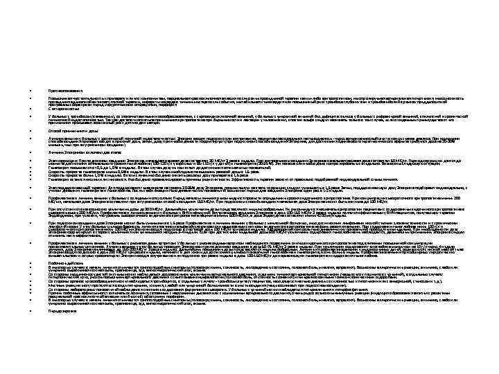  • Противопоказания • Повышенная чувствительность к препарату или его компонентам, парциальная красноклеточная аплазия