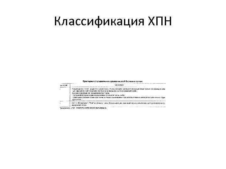 Классификация ХПН 