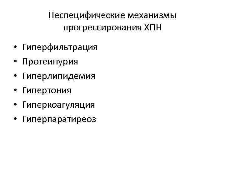 Неспецифические механизмы прогрессирования ХПН • • • Гиперфильтрация Протеинурия Гиперлипидемия Гипертония Гиперкоагуляция Гиперпаратиреоз 