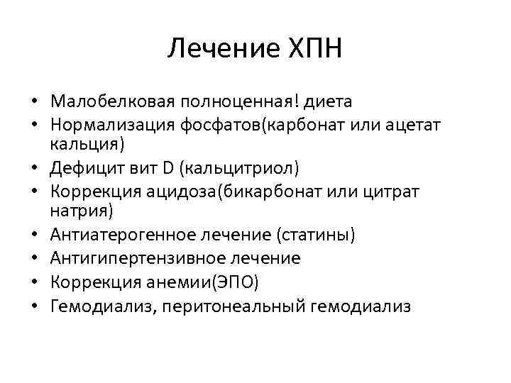 Лечение ХПН • Малобелковая полноценная! диета • Нормализация фосфатов(карбонат или ацетат кальция) • Дефицит