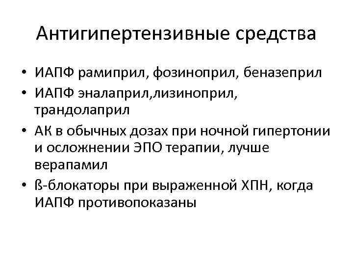 Антигипертензивные средства • ИАПФ рамиприл, фозиноприл, беназеприл • ИАПФ эналаприл, лизиноприл, трандолаприл • АК
