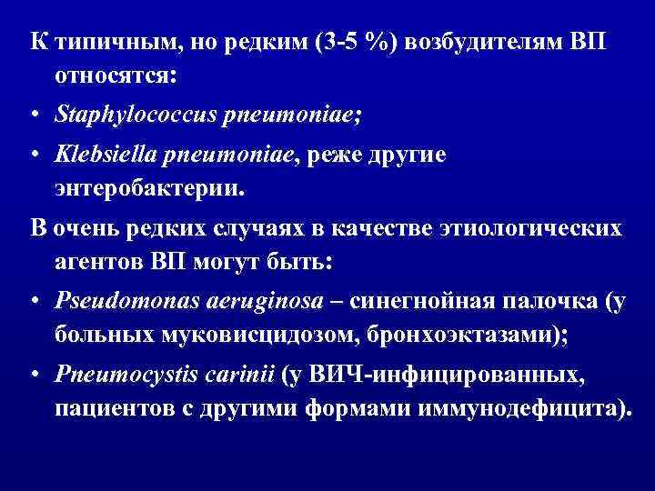 К типичным, но редким (3 -5 %) возбудителям ВП относятся: • Staphylococcus pneumoniae; •