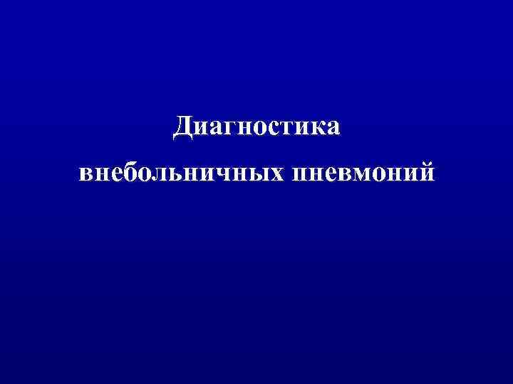 Диагностика внебольничных пневмоний 