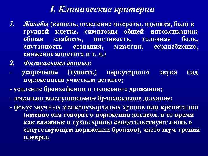 I. Клинические критерии 1. Жалобы (кашель, отделение мокроты, одышка, боли в грудной клетке, симптомы