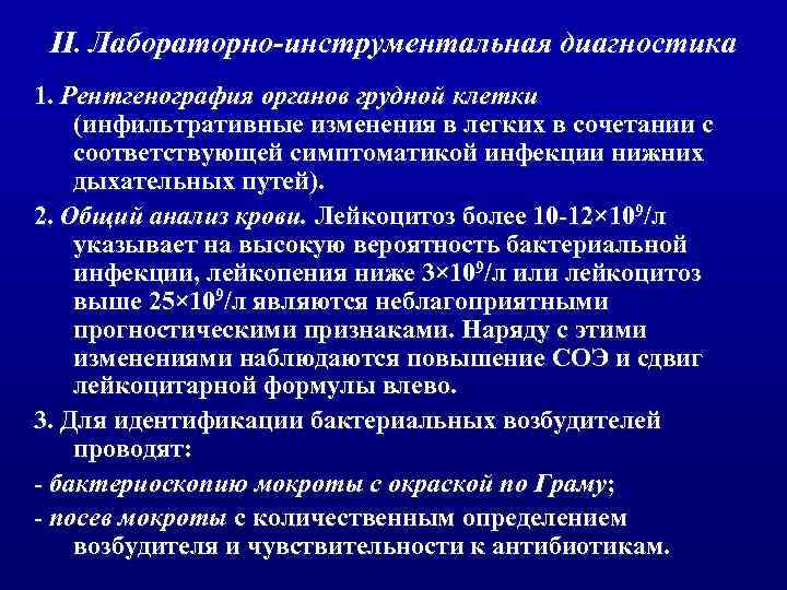 II. Лабораторно-инструментальная диагностика 1. Рентгенография органов грудной клетки (инфильтративные изменения в легких в сочетании