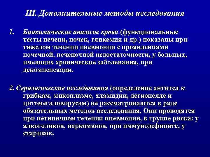 III. Дополнительные методы исследования 1. Биохимические анализы крови (функциональные тесты печени, почек, гликемия и