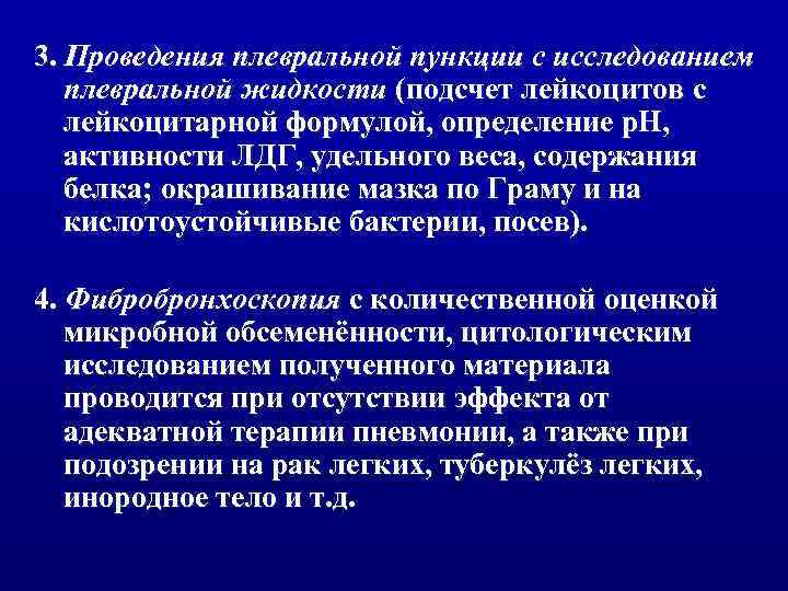 3. Проведения плевральной пункции с исследованием плевральной жидкости (подсчет лейкоцитов с лейкоцитарной формулой, определение
