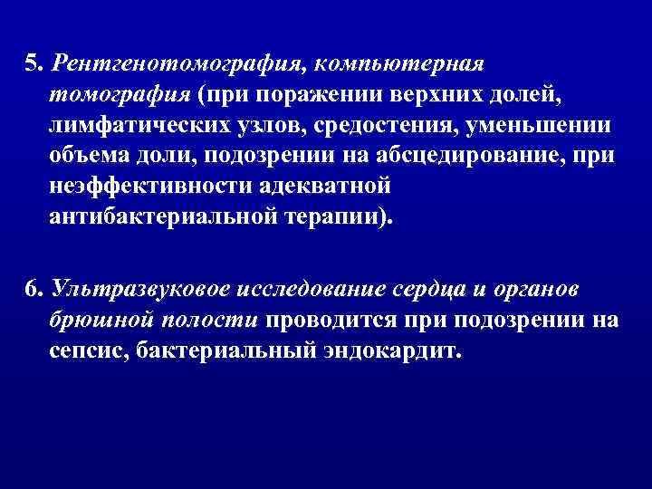 5. Рентгенотомография, компьютерная томография (при поражении верхних долей, лимфатических узлов, средостения, уменьшении объема доли,