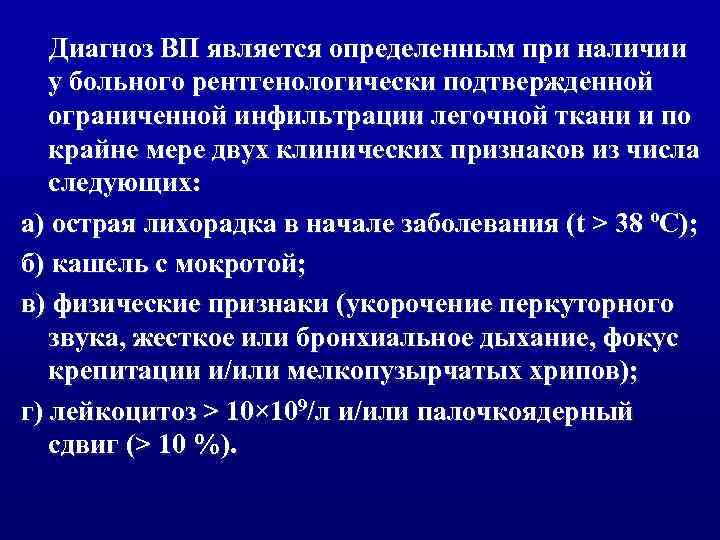 Диагноз ВП является определенным при наличии у больного рентгенологически подтвержденной ограниченной инфильтрации легочной ткани