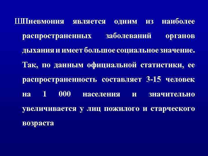 ШПневмония является одним из наиболее распространенных заболеваний органов дыхания и имеет большое социальное значение.