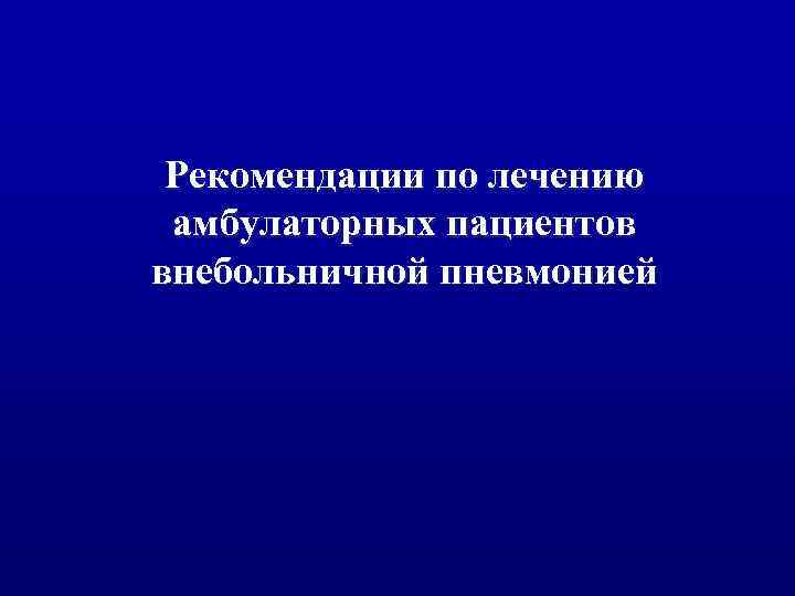 Рекомендации по лечению амбулаторных пациентов внебольничной пневмонией 