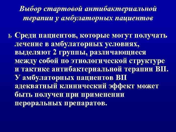 Выбор стартовой антибактериальной терапии у амбулаторных пациентов ь Среди пациентов, которые могут получать лечение
