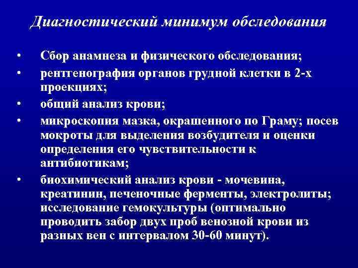 Диагностический минимум обследования • • • Сбор анамнеза и физического обследования; рентгенография органов грудной