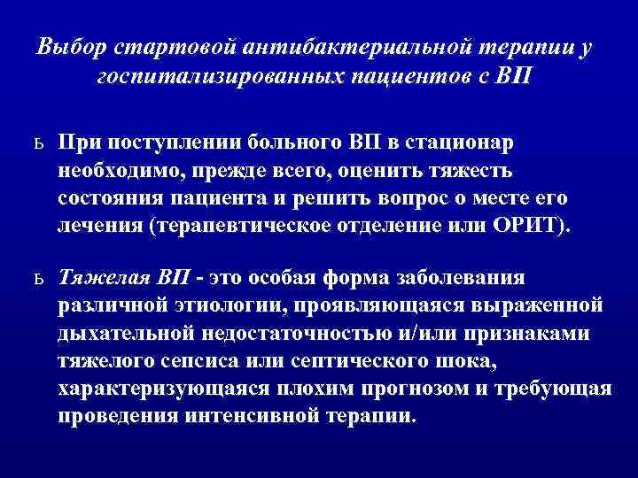 Выбор стартовой антибактериальной терапии у госпитализированных пациентов с ВП ь При поступлении больного ВП
