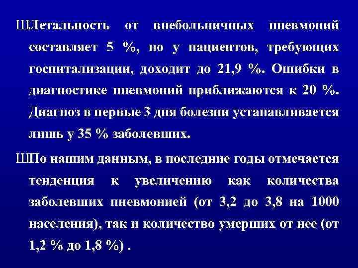 ШЛетальность составляет 5 от внебольничных пневмоний %, но у пациентов, требующих госпитализации, доходит до
