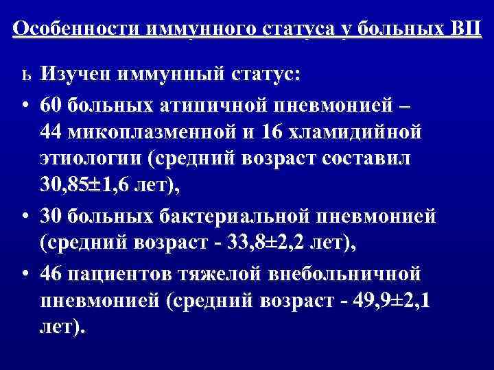 Особенности иммунного статуса у больных ВП ь Изучен иммунный статус: • 60 больных атипичной
