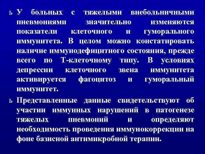 ь У больных с тяжелыми внебольничными пневмониями значительно изменяются показатели клеточного и гуморального иммунитета.