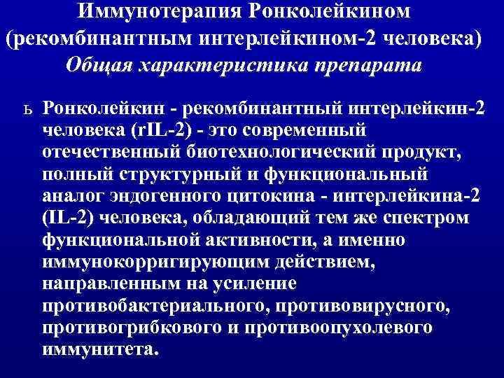 Иммунотерапия Ронколейкином (рекомбинантным интерлейкином-2 человека) Общая характеристика препарата ь Ронколейкин - рекомбинантный интерлейкин-2 человека