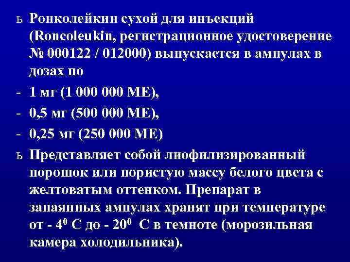 ь Ронколейкин сухой для инъекций (Roncoleukin, регистрационное удостоверение № 000122 / 012000) выпускается в