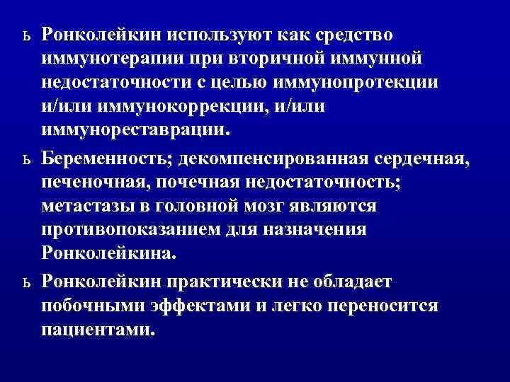ь Ронколейкин используют как средство иммунотерапии при вторичной иммунной недостаточности с целью иммунопротекции и/или