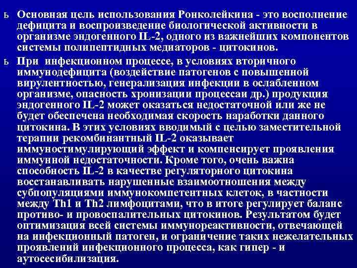 ь Основная цель использования Ронколейкина - это восполнение дефицита и воспроизведение биологической активности в