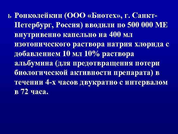 ь Ронколейкин (ООО «Биотех» , г. Санкт. Петербург, Россия) вводили по 500 000 МЕ