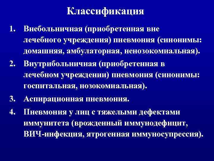 Пневмония клинические рекомендации. Внутрибольничная пневмония классификация. Внебольничная и Госпитальная пневмония. Внебольничная и внутрибольничная пневмония. Осложнения внутрибольничной пневмонии.