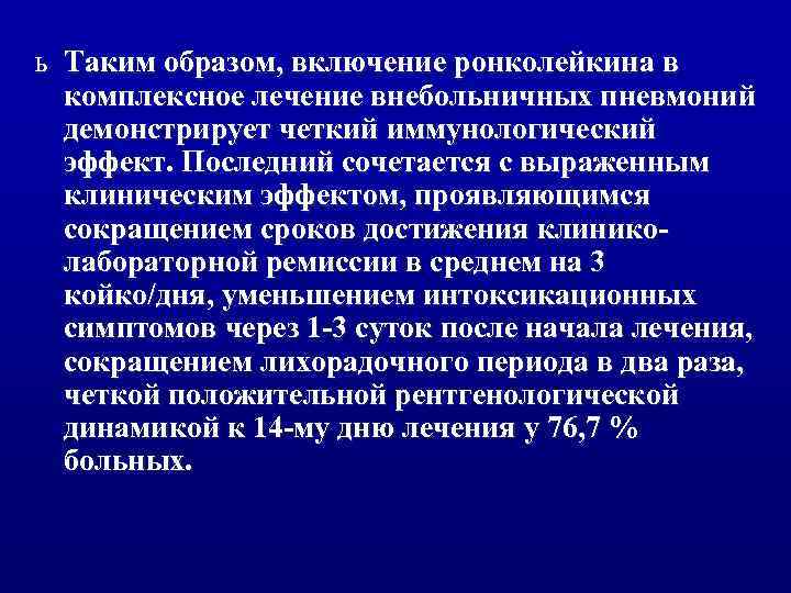 ь Таким образом, включение ронколейкина в комплексное лечение внебольничных пневмоний демонстрирует четкий иммунологический эффект.