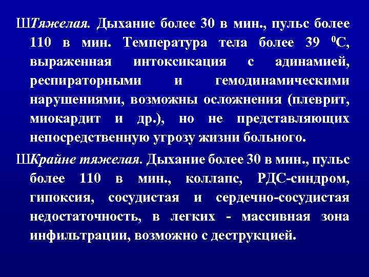 ШТяжелая. Дыхание более 30 в мин. , пульс более 110 в мин. Температура тела