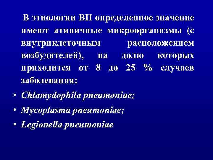 В этиологии ВП определенное значение имеют атипичные микроорганизмы (с внутриклеточным расположением возбудителей), на долю