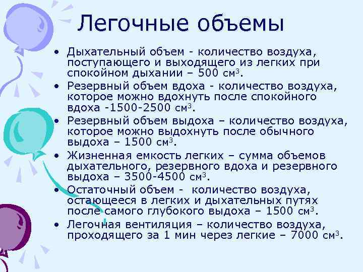 Легочные объемы • Дыхательный объем - количество воздуха, поступающего и выходящего из легких при