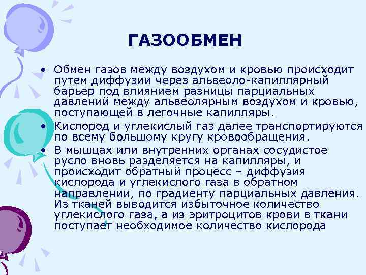 Газообмен между