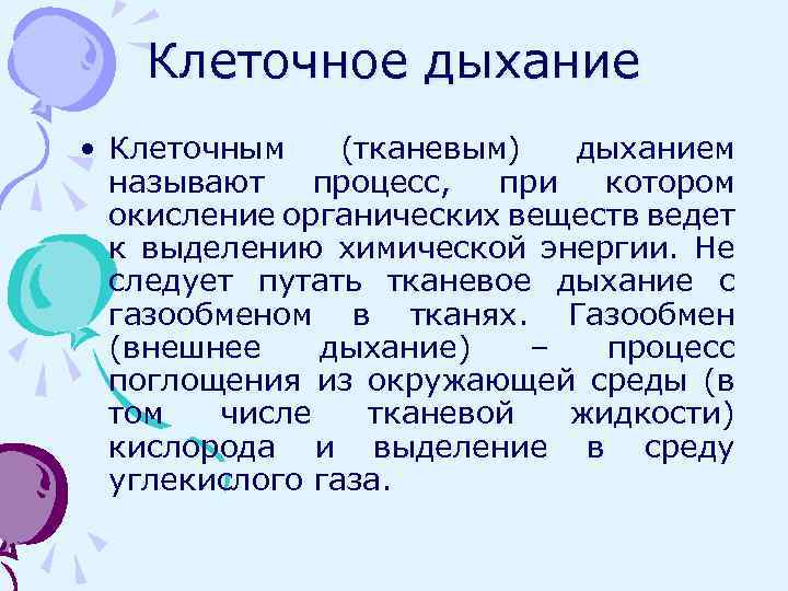 Клеточное дыхание • Клеточным (тканевым) дыханием называют процесс, при котором окисление органических веществ ведет