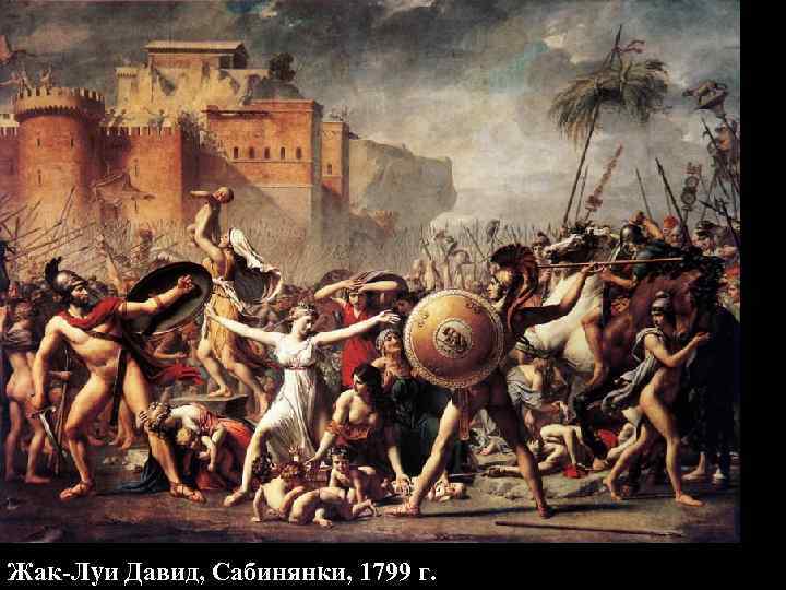 Жак-Луи Давид, Сабинянки, 1799 г. 