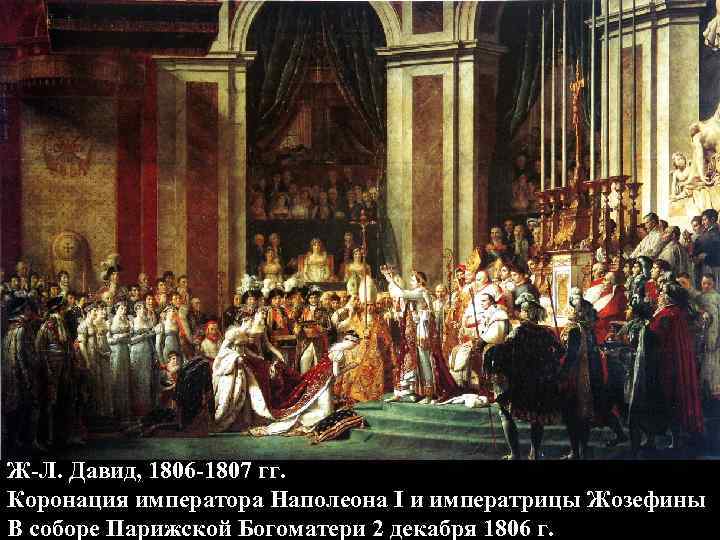 Ж-Л. Давид, 1806 -1807 гг. Коронация императора Наполеона I и императрицы Жозефины В соборе