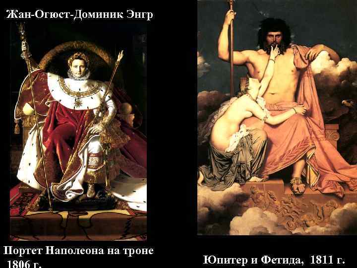 Жан-Огюст-Доминик Энгр Портет Наполеона на троне Юпитер и Фетида, 1811 г. 