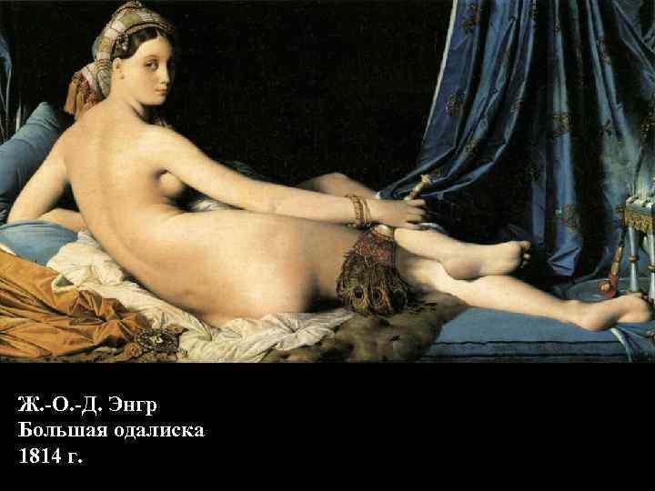 Ж. -О. -Д. Энгр Большая одалиска 1814 г. 