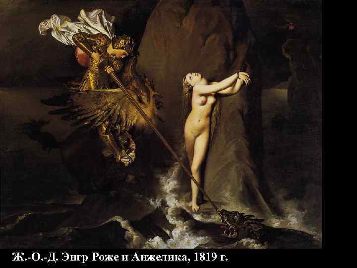 Ж. -О. -Д. Энгр Роже и Анжелика, 1819 г. 