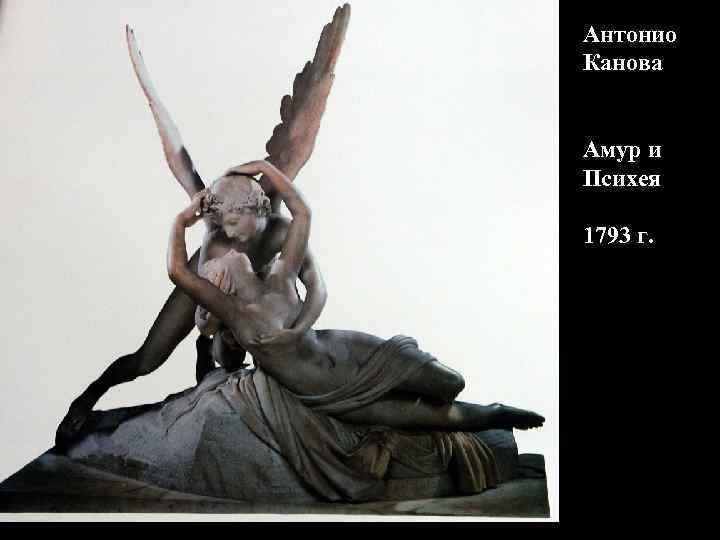 Антонио Канова Амур и Психея 1793 г. 