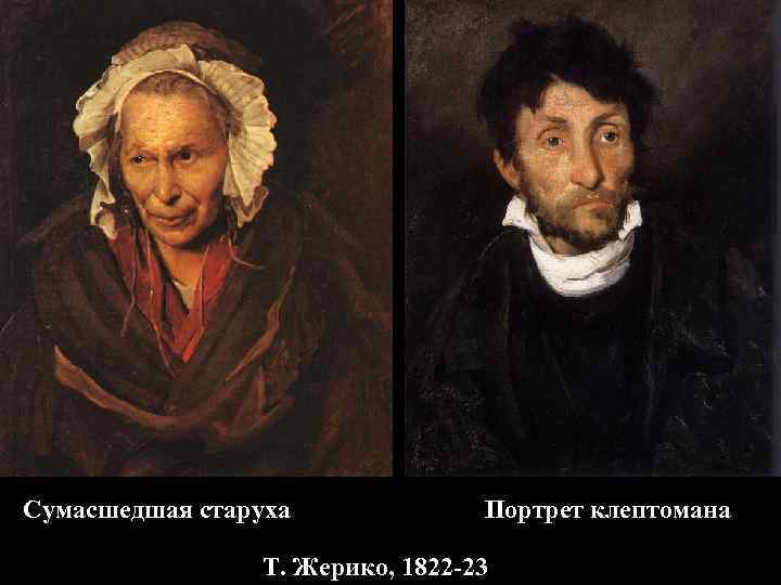 Сумасшедшая старуха Портрет клептомана Т. Жерико, 1822 -23 